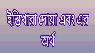 Istikhara Dua with Bangla Translation [upl. by Peirce145]