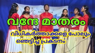 വന്ദേമാതരം എത്ര മനോഹരമായാണ് ഈ കുട്ടികൾ പാടുന്നത്  School kalolsavam first prize in Vandematram [upl. by Nnyllatsyrc]