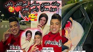 جات عندي سلمى لمراكش داوز معايا راس لعام 🥰 abdeljalil asiro e salma asiro [upl. by Ennelram]