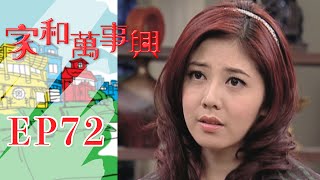 家和萬事興 第72集 Lees Family Reunion EP72｜三立台劇 [upl. by Lukash]