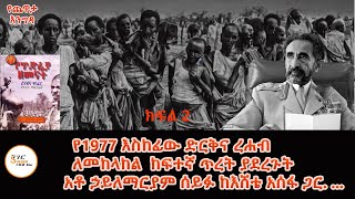 YecheawataEngida  የ1977 እስከፊው ድርቅና ለመከላከል ከፍተኛ ጥረት ያደረጉት አቶ ኃይለማርያም ሰይፉ ከእሸቴ አሰፋ ጋር Part 2 [upl. by Lleze75]