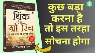 THINK AND GROW RICH AUDIO BOOK SUMMARY IN HINDI 500 लोगों की सफलता का रहस्य [upl. by Ludba]