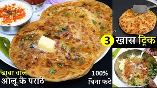 1 दम ढाबे वाला आलू का पराठा बस ये 3 टिप्स जानकर बिनाफटे नए तरीकेसे  Dhaba Style Aloo Paratha Recipe [upl. by Dominik757]