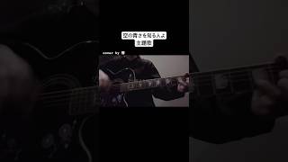 空の青さを知る人よあいみょん弾き語りguitarcover歌ってみた [upl. by Truk468]