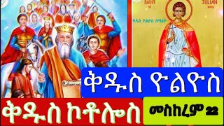 መስከረም 22 ቀን  ቅዱስ ዮስዮስ ቅዱስ ኮቶሎስSeptember 22 [upl. by Trimmer]