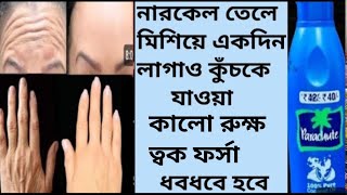 রাতে নারকেল তেলে মিশিয়ে লাগিয়ে ত্বক কাঁচের মত উজ্জ্বল ফর্সা হবেCoconutoil Use and BenefitsGlow [upl. by Yaakov]