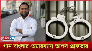 গান বাংলার চেয়ারম্যান তাপস গ্রেফতার  Taposh  Gaan Bangla  Newsnow24 [upl. by Adao131]