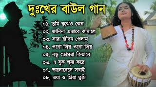 দুঃখের বাউল গান  Baul Hit Gaan  Sad Baul Song  Bengali Folk Song nonstop 2022 [upl. by Cohlette]