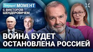 ШЕНДЕРОВИЧ Это всё отвратительно Звездочеты Путина «Честь» кадыровцев ФБК Невзлин Ходорковский [upl. by Aynekal]