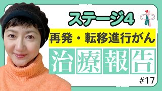 【進行・再発がん・ステージ４】免疫チェックポイント阻害剤・13～16回目の治療報告 [upl. by Beitris]