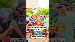 মুরুব্বি চাচা পরিবারের বউকে নিয়া একটি আবার নতুন গান [upl. by Chauncey311]