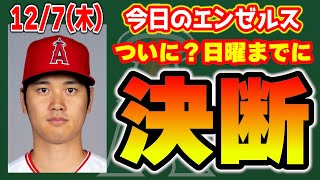 【大谷情報】またも補強👏大谷翔平間もなく決定か🤩カルフーンも獲得🎉バーンズ獲れ🔥ルール5ドラフト😎 メジャーリーグ mlb【ぶらっど】 [upl. by Eehsar]