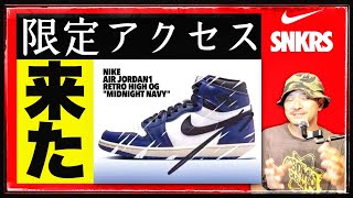 SNKRS、限定アクセス来た！しかし様子がジョーダン1 quotミッドナイトネイビーquotは買うべき？今後の予想してみました [upl. by Tonjes]