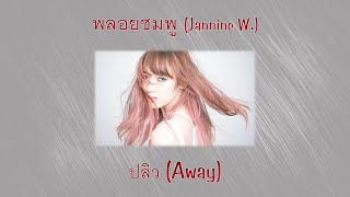 ปลิว Away  พลอยชมพู Jannine W Color Coded Lyrics RomEng [upl. by Alcott]