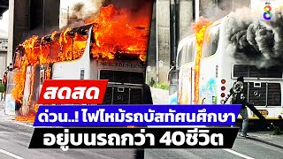 🔴 LIVE  สลด ไฟไหม้บัสทัศนศึกษา นรครู จากอุทัยธานี เสียชีวิต 25 ราย  สดสด  011067  ข่าวช่อง8 [upl. by Hiram]