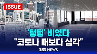 상가도 오피스텔도 텅텅 비었다  quot코로나 때보다 훨씬 심각quot 하소연 이슈라이브  SBS [upl. by Mel]