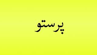 Pronunciation of پرستو [upl. by Scharf]