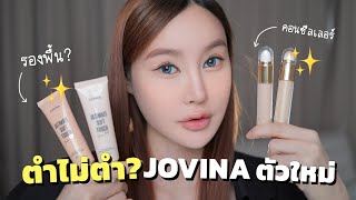 ตำไม่ตำ รีวิว JOVINA ตัวใหม่ ปังเหมือนรุ่นเก่ามั้ย โนสปอน😱 l Piyapeauty [upl. by Alla]