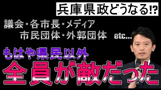 【斎藤知事問題】どんどん出てくる怪しげな関係…これ真面目に「県民以外、味方ゼロ」じゃね？ [upl. by Nedla438]