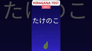 5 HIRAGANA READING TEST LEVEL 2  LUYỆN ĐỌC HIRAGANA CẤP ĐỘ DỄ CHO NGƯỜI MỚI LÀM QUEN TIẾNG NHẬT [upl. by Anselmo719]