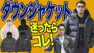 【イケオジの着こなし方】ダウンジャケットの選び方、正解と不正解をやさしく教えます！＃編集長のスタイルクリニック [upl. by Navada150]