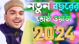 নতুন বছরের সেরা ওয়াজ। পীরজাদা আব্বাস সিদ্দিকী ভাইজান। Pirzada Abbas Siddiqui new waz 2024 [upl. by Slack]