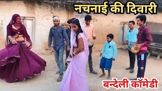 नचनाई की दिवारी  बुन्देली कॉमेडी  अखलेश बुन्देली  pappu bhaiya ki comedy [upl. by Ecniv]