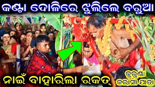 କଣ୍ଟା ଦୋଳିରେ ଝୁଲିଲେ ବରୁଆ  ନାଇ ବାହାରିଲା ରକତ୍  Kulunda Kalasi Jatra 2024 [upl. by Bernadine548]