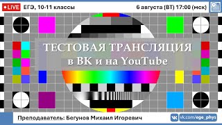 ТЕСТОВАЯ ТРАНСЛЯЦИЯ в ВК и на YouTube [upl. by Zebadiah956]