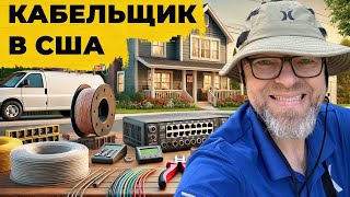 РАБОТА В США КАБЕЛЬНЫЙ ТЕХНИК XFINITY [upl. by Aitat]