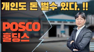 2024 07 25 개인도 돈 벌수 있다 posco홀딩스 [upl. by Razec]