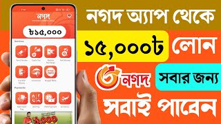 নগদ থেকে লোন নেওয়ার উপায় 2023  Nagad Loan System  Nagad Theke Loan  Online Loan Bangladesh [upl. by Ainad]