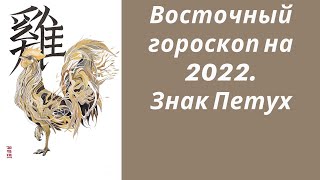 Восточный гороскоп на 2022 Знак Петух [upl. by Savdeep]