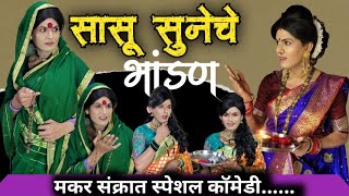 मकर संक्रातीची सासू सुनेची कॉमेडी  makar Sankranti comedy  सासू सूना भांडण  मकर संक्रात स्पेशल [upl. by Hanas]