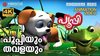 Poopyum Thavalayum  Animation Story Video  POOPY  പൂപ്പിയും തവളയും  4K ANIMATION VIDEO [upl. by Naihtsirc]