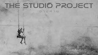 THE STUDIO PROJECT  จางหาย Official Audio [upl. by Sewole]