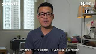 胡．說樓市｜移民盤都有麻煩 業主卸責唔交吉  Yahoo Hong Kong [upl. by Jorin]