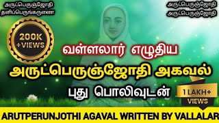 வள்ளலார் எழுதிய அருட்பெருஞ்ஜோதி அகவல் புது பொலிவுடன்ARUTPERUNJOTHI AGAVAL WRITTEN BY VALLALAR [upl. by Shore]