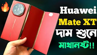 Huawei Mate XT Bangla Review মাথানষ্ট দামে🔥।Huawei Mate Xt Price in Bangladesh।Tri Foldable Phone [upl. by Atimed]