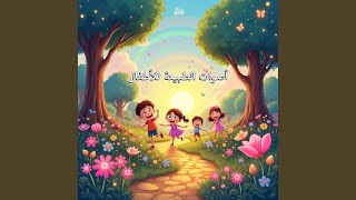 أصدقائي الصغار [upl. by Pacifica]