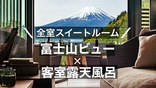 【ふふ河口湖】人気の秘密が丸分かり！全室露天風呂付きスイート☆富士山の絶景を望む森の中の癒しのリゾート 寛ぎの高級旅館で温泉を堪能 お食事がおいしいおすすめのお宿 [upl. by Hanoy406]