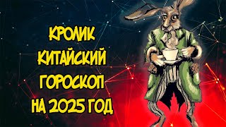 КРОЛИК Китайский Гороскоп на 2025 год [upl. by Aidile]