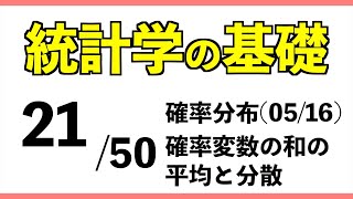 統計2150 確率変数の和の平均と分散【統計学の基礎】 [upl. by Ateloiv]