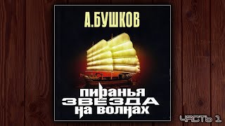 ПИРАНЬЯ 2 ЗВЕЗДА НА ВОЛНАХ  АЛЕКСАНДР БУШКОВ ДЕТЕКТИВ АУДИОКНИГА ЧАСТЬ 1 [upl. by Lowenstern]