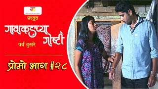 गावाकडच्या गोष्टीभाग २८प्रोमोGavakadchya GoshtiEP28PromoMarathi Web Series [upl. by Akcinat]