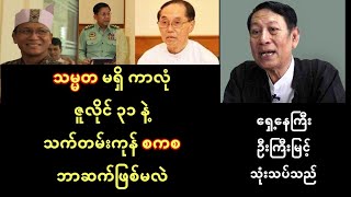 သမ္မတ မရှိ ကာလုံ ဇူလိုင် ၃၁ နဲ့ သက်တမ်းကုန် စကစ  ဘာဆက်ဖြစ်မလဲ  ရှေ့နေကြီး ဦးကြီးမြင့် သုံးသပ်သည် [upl. by Kylen156]