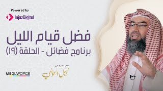 برنامج فضائل  الحلقة 19  فضل قيام الليل نبيل العوضي [upl. by Jorge]