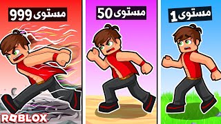 مين اسرع شخص في روبلوكس ؟ 🏃‍♂️🤣 [upl. by Aia]