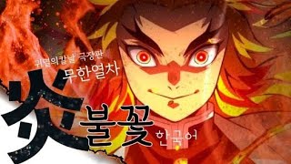 무한열차 불꽃炎 한국어 커버 귀멸의칼날 극장판 demon slayer OST LiSA horuma korean cover [upl. by Irdua542]