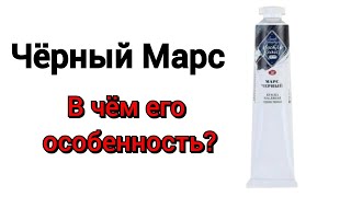 марс чёрный в чём его особенность [upl. by Enad]